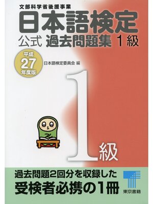 cover image of 日本語検定 公式 過去問題集　１級　平成27年度版